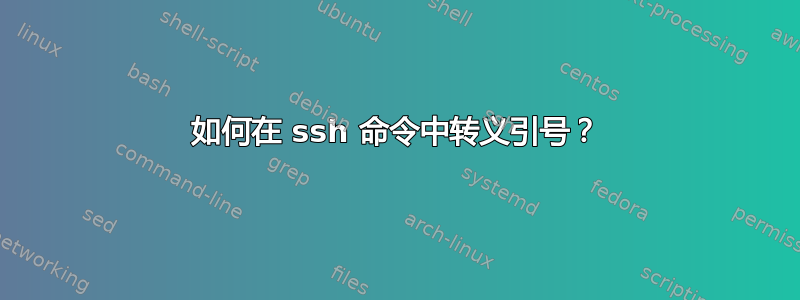 如何在 ssh 命令中转义引号？