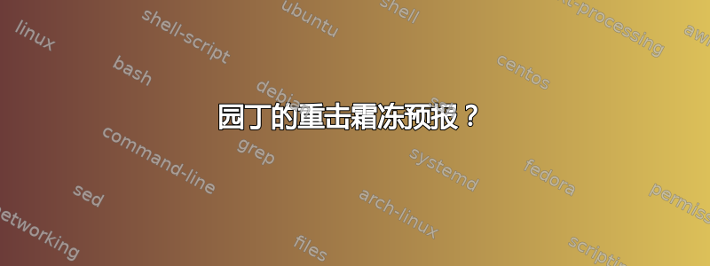 园丁的重击霜冻预报？