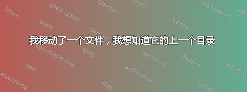 我移动了一个文件，我想知道它的上一个目录