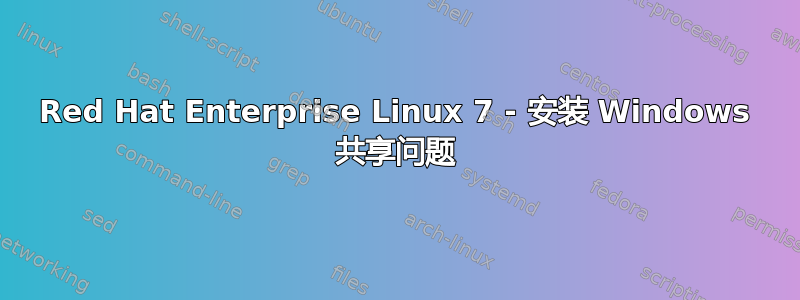 Red Hat Enterprise Linux 7 - 安装 Windows 共享问题