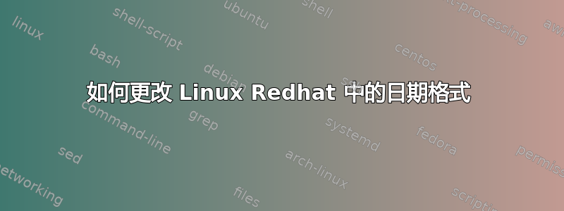 如何更改 Linux Redhat 中的日期格式