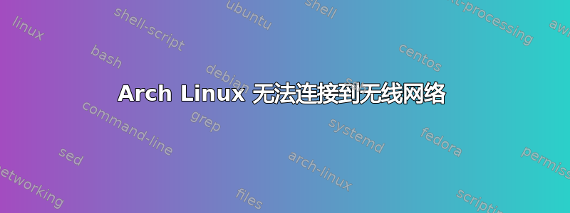 Arch Linux 无法连接到无线网络