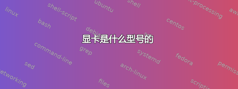 显卡是什么型号的