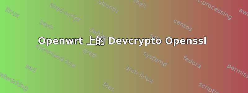 Openwrt 上的 Devcrypto Openssl