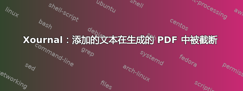 Xournal：添加的文本在生成的 PDF 中被截断