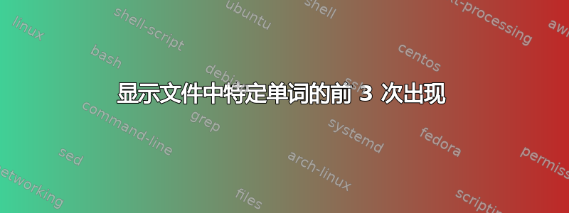 显示文件中特定单词的前 3 次出现