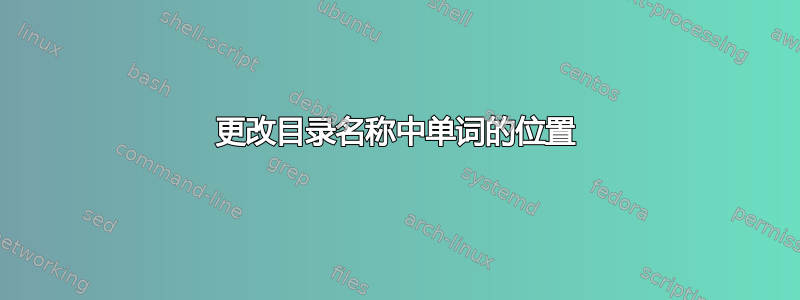 更改目录名称中单词的位置