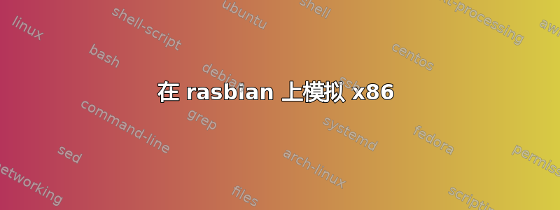 在 rasbian 上模拟 x86