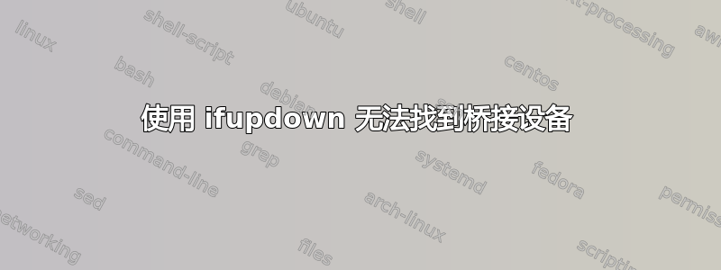 使用 ifupdown 无法找到桥接设备