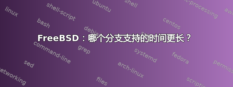 FreeBSD：哪个分支支持的时间更长？