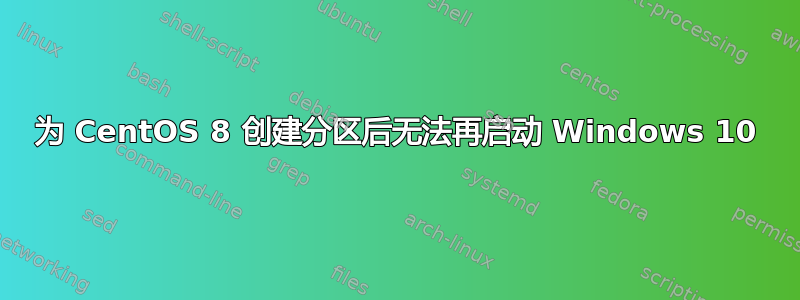 为 CentOS 8 创建分区后无法再启动 Windows 10