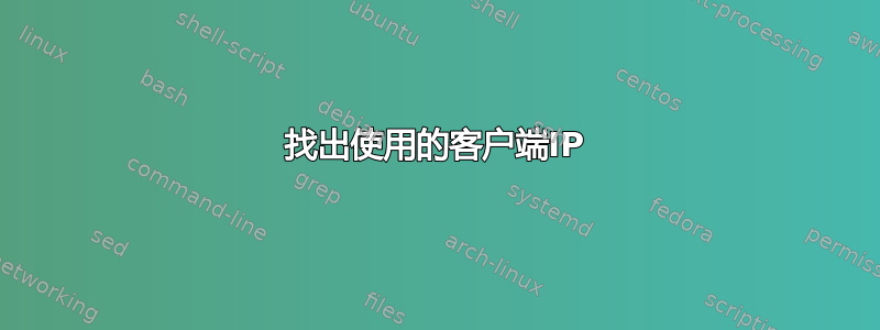 找出使用的客户端IP