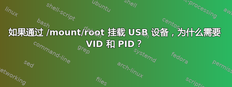 如果通过 /mount/root 挂载 USB 设备，为什么需要 VID 和 PID？