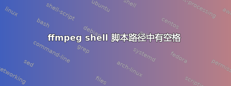 ffmpeg shell 脚本路径中有空格