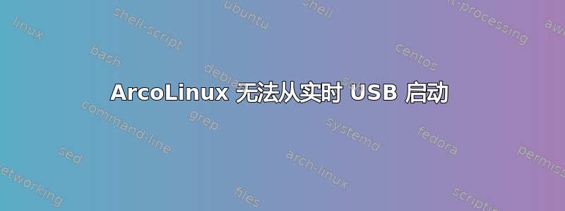 ArcoLinux 无法从实时 USB 启动