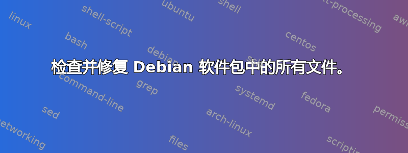 检查并修复 Debian 软件包中的所有文件。