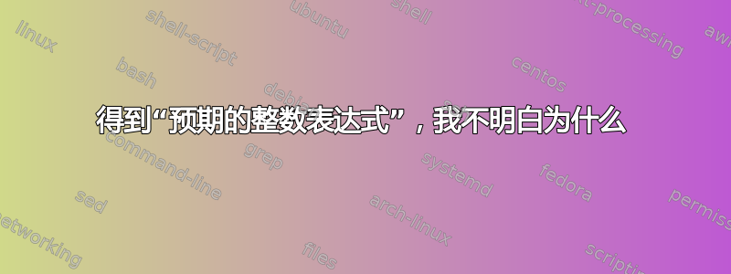 得到“预期的整数表达式”，我不明白为什么