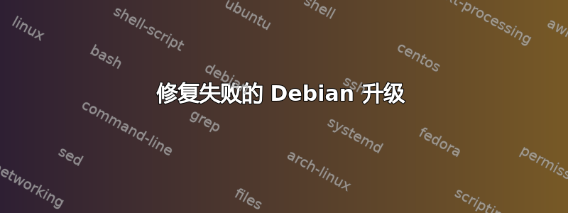 修复失败的 Debian 升级