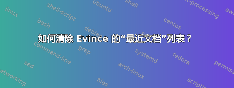 如何清除 Evince 的“最近文档”列表？