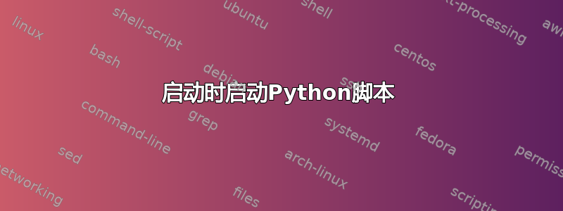 启动时启动Python脚本