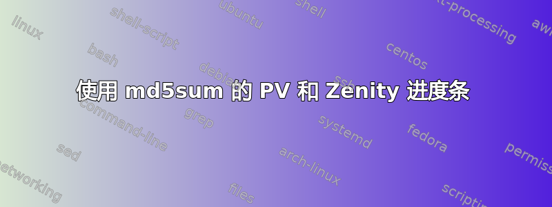 使用 md5sum 的 PV 和 Zenity 进度条