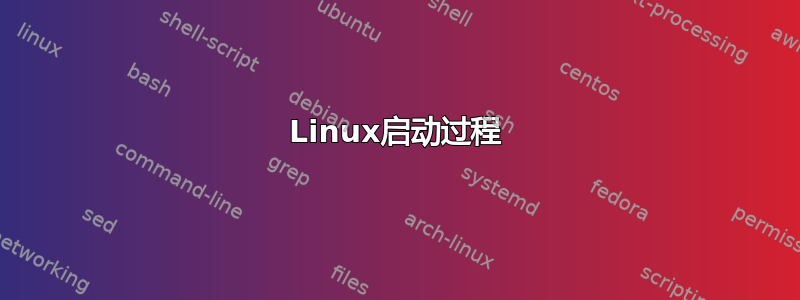 Linux启动过程