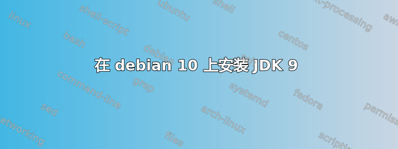 在 debian 10 上安装 JDK 9