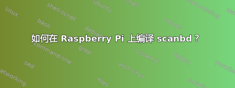 如何在 Raspberry Pi 上编译 scanbd？