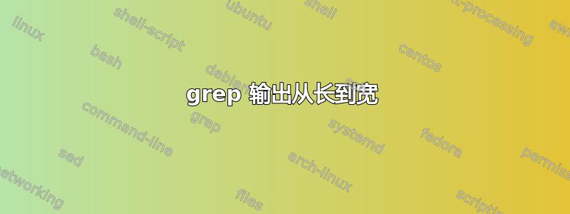 grep 输出从长到宽