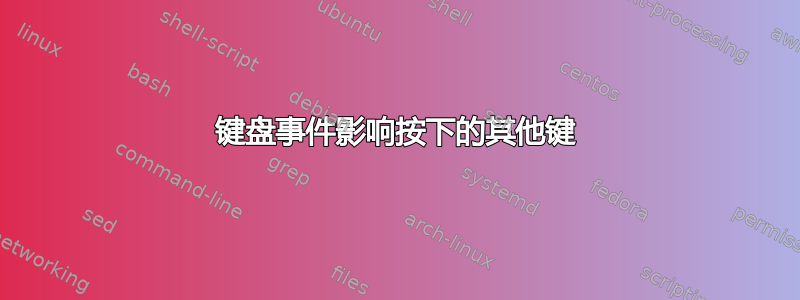 键盘事件影响按下的其他键