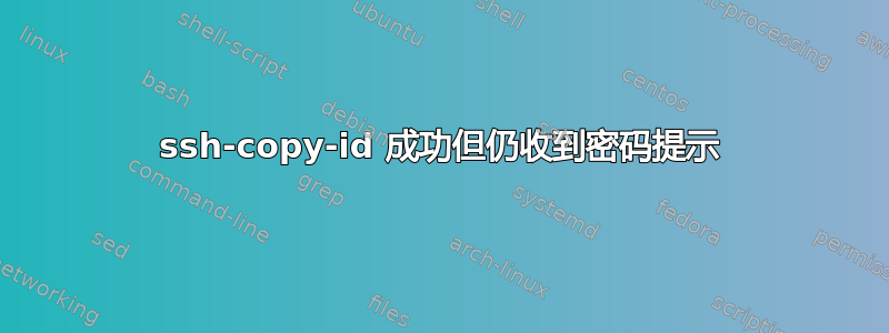 ssh-copy-id 成功但仍收到密码提示