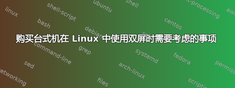 购买台式机在 Linux 中使用双屏时需要考虑的事项