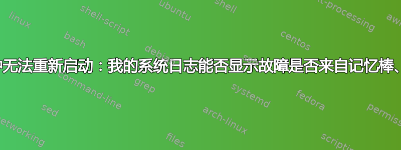 计算机死机并数十分钟无法重新启动：我的系统日志能否显示故障是否来自记忆棒、组件或其电源装置？