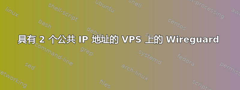 具有 2 个公共 IP 地址的 VPS 上的 Wireguard