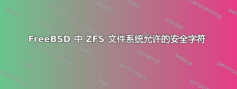 FreeBSD 中 ZFS 文件系统允许的安全字符