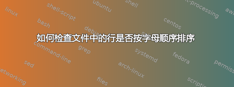 如何检查文件中的行是否按字母顺序排序