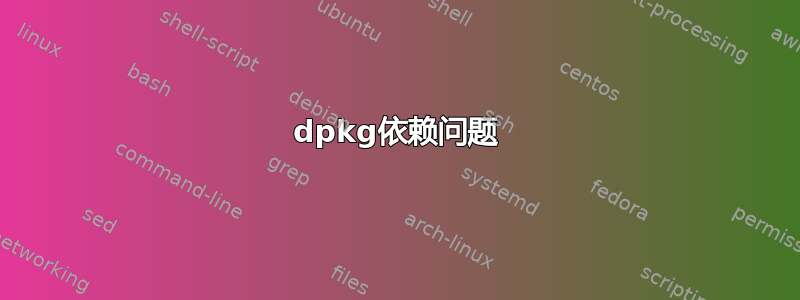 dpkg依赖问题