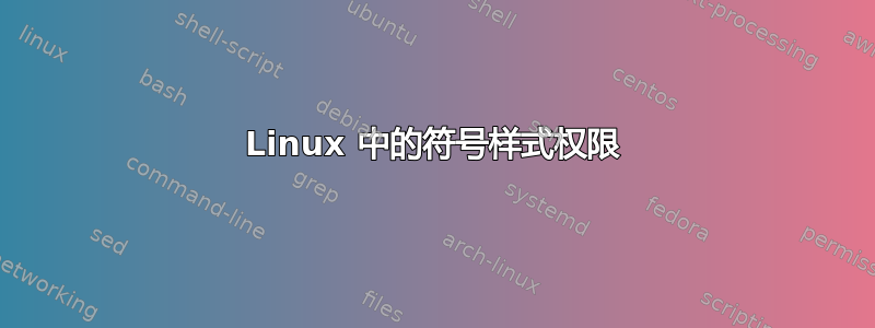 Linux 中的符号样式权限