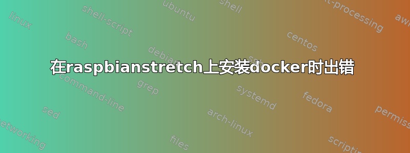 在raspbianstretch上安装docker时出错