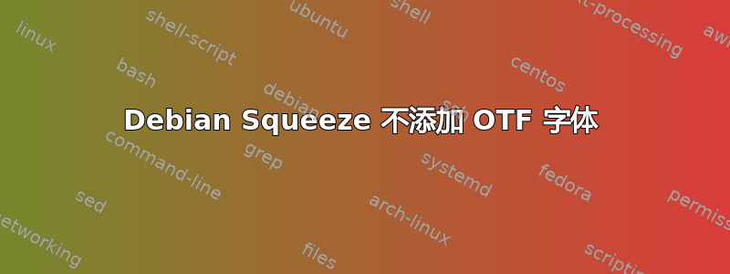 Debian Squeeze 不添加 OTF 字体