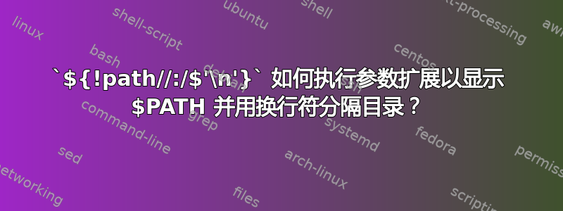 `${!path//:/$'\n'}` 如何执行参数扩展以显示 $PATH 并用换行符分隔目录？