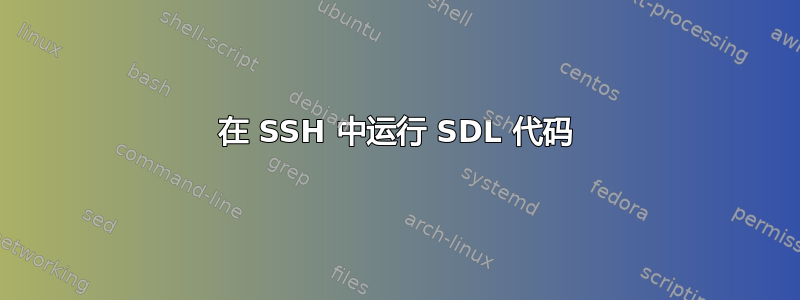 在 SSH 中运行 SDL 代码