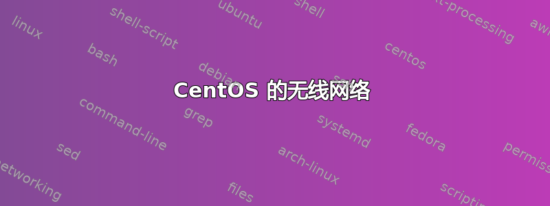 CentOS 的无线网络