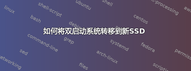 如何将双启动系统转移到新SSD