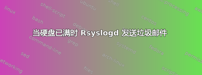 当硬盘已满时 Rsyslogd 发送垃圾邮件