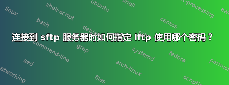 连接到 sftp 服务器时如何指定 lftp 使用哪个密码？