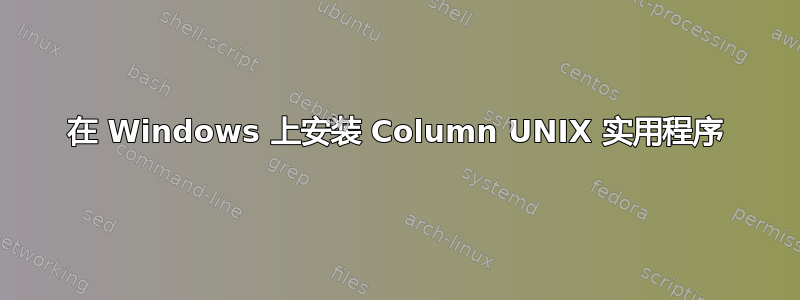 在 Windows 上安装 Column UNIX 实用程序