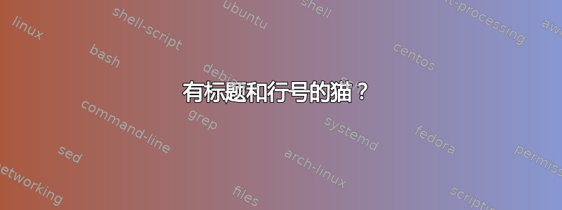 有标题和行号的猫？