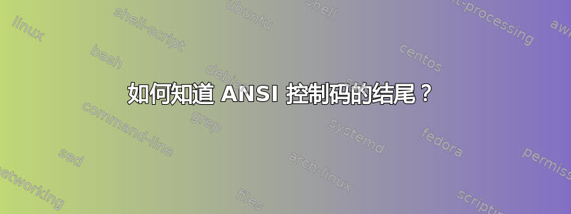 如何知道 ANSI 控制码的结尾？