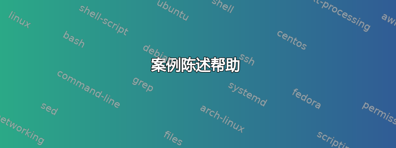 案例陈述帮助